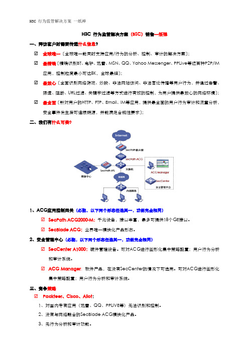 一纸禅-H3C行为监管解决方案v3.0