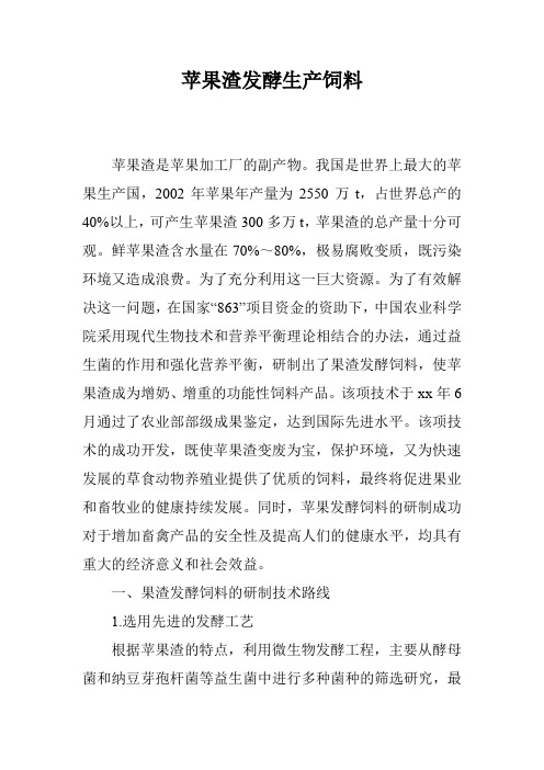 苹果渣发酵生产饲料