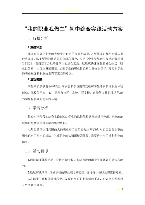 我的职业我做主 职业体验综合实践活动方案