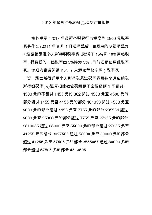 2013年最新个税起征点以及计算依据