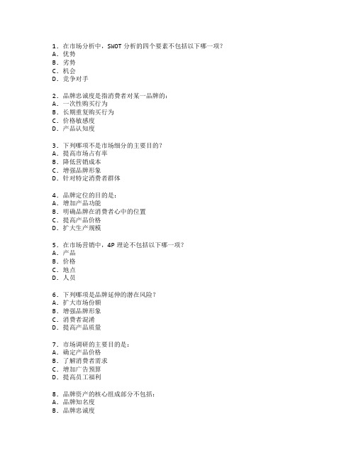 市场营销师证书市场分析与品牌管理考试 选择题 60题