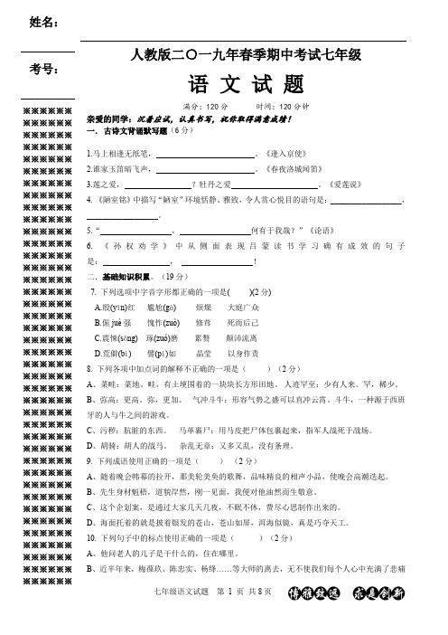 人教版二○一九年春季期中考试七年级语文试题(附答案)