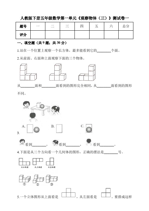 人教版小学五年级下册第一单元《观察物体(三)》测试卷(含答案)共3套