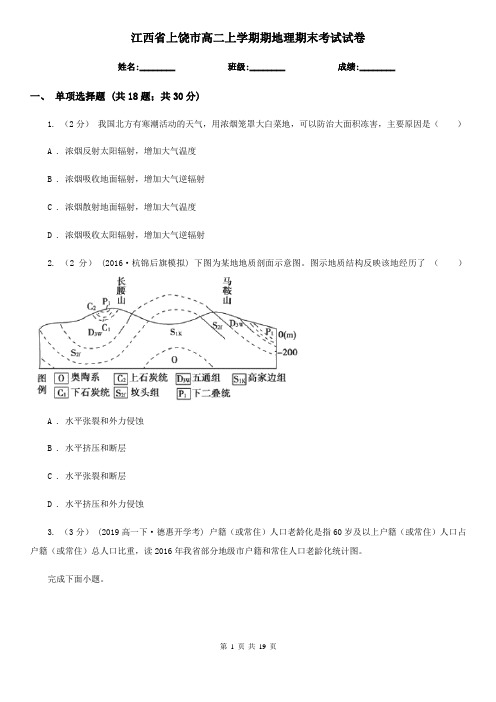 江西省上饶市高二上学期期地理期末考试试卷