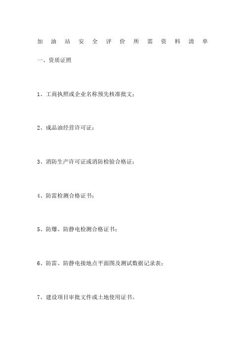 加油站安全评价所需资料清单