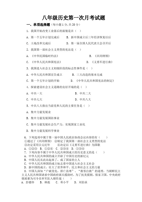 八年级历史下册第一次月考试题