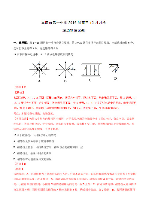【全国百强校】重庆市第一中学2016届高三12月月考理综物理试题解析(解析版)