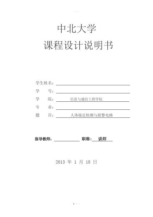 人体接近检测与报警电路.