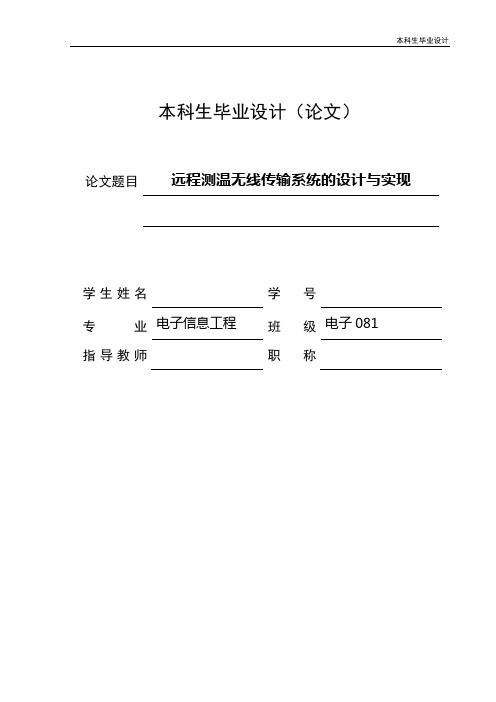 远程测温无线传输系统的设计与实现