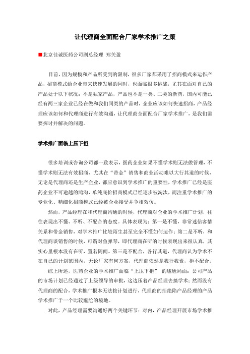 让医药代理商全面配合厂家学术推广之策