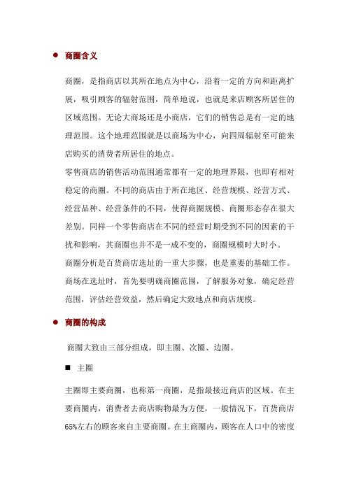 商圈知识介绍