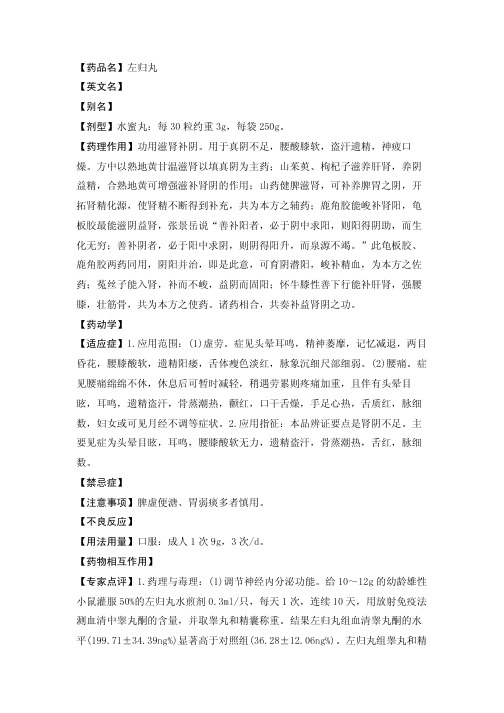 【药品名】左归丸