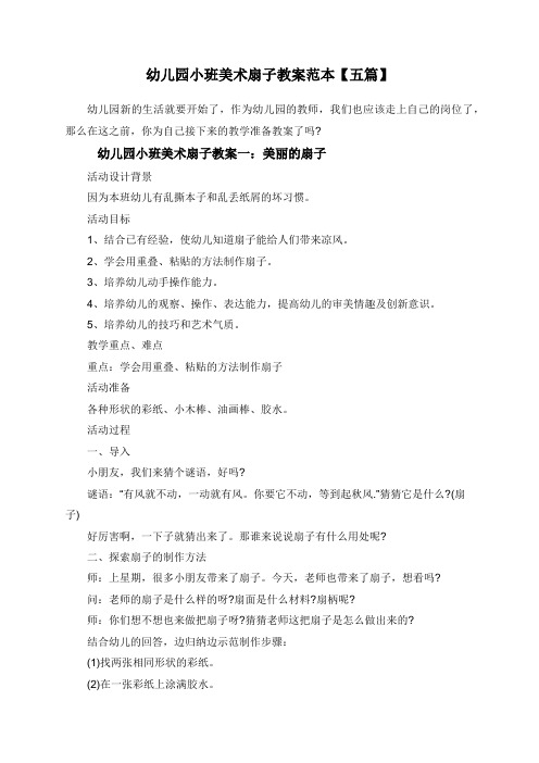 幼儿园小班美术扇子教案范本【五篇】