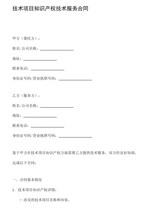 技术项目知识产权技术服务合同