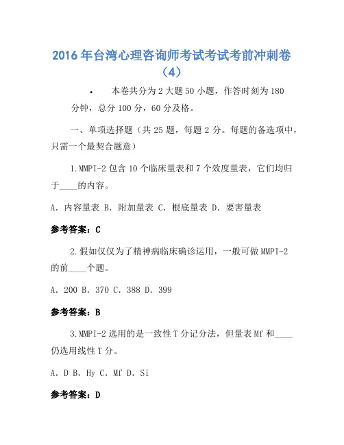 2016年台湾心理咨询师考试考试考前冲刺卷(4)