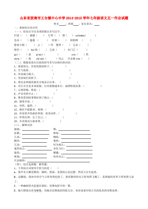 山东省胶南市王台镇中心中学七年级语文五一作业试题(无答案) 新人教版