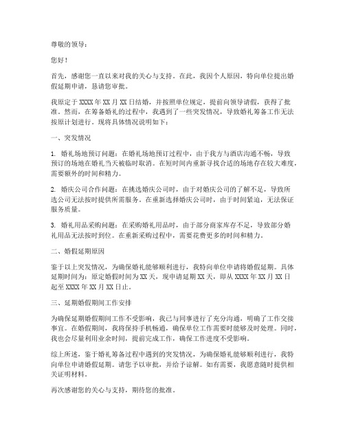 东莞婚假延期申请书