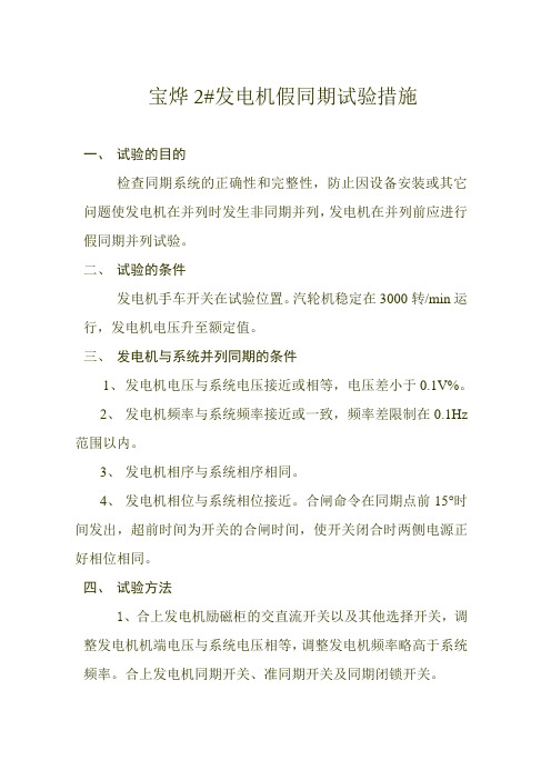 发电机假同期试验措施