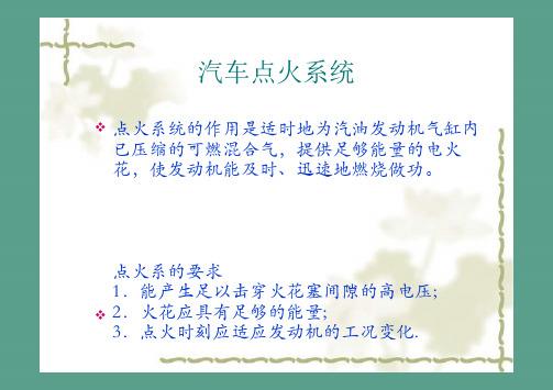 汽车电子点火系统ppt课件