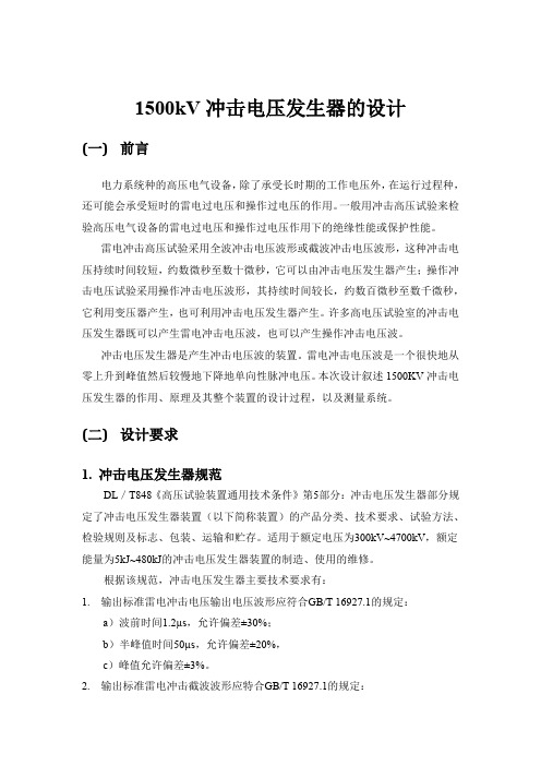 110KV冲击电压发生器