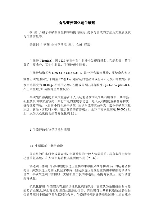食品营养强化剂牛磺酸