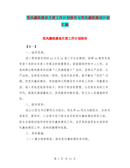 党风廉政建设月度工作计划报告与党风廉政建设计划汇编.doc