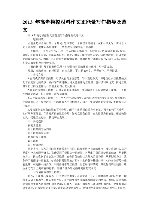 2013年高考模拟材料作文“正能量”写作指导及范文