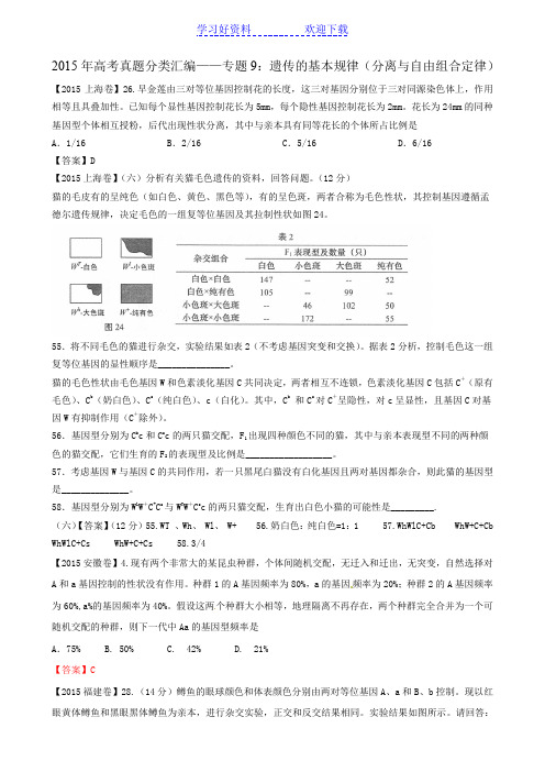 高考真题分类汇编专题 遗传的基本规律(分离与自由组合定律)