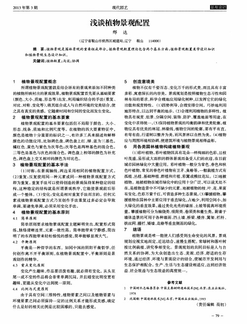 浅谈植物景观配置