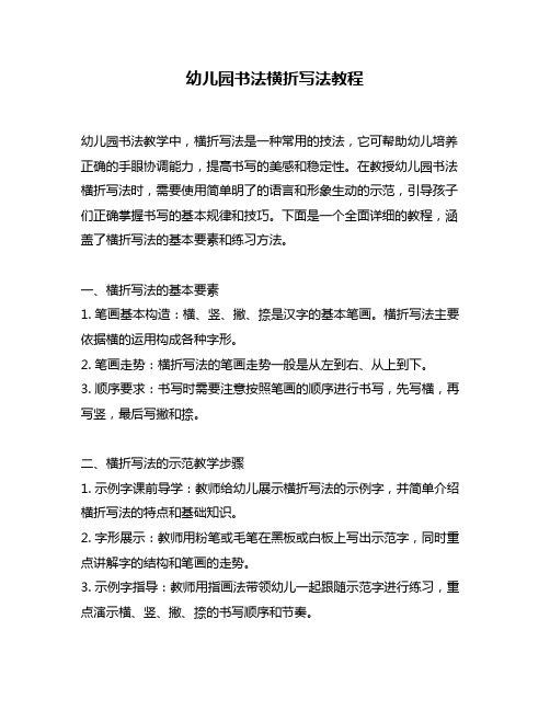 幼儿园书法横折写法教程