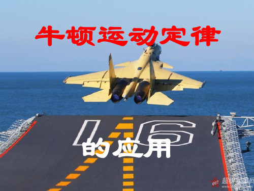 沪教版(上海)物理高一第一学期- D 牛顿定律的应用 教学PPT