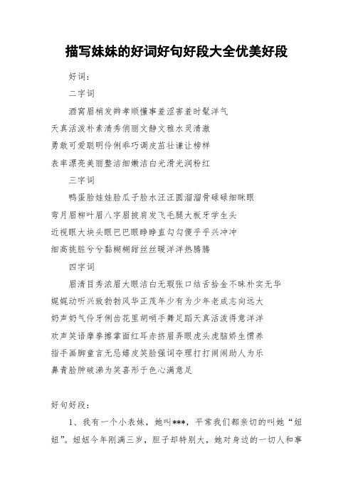 描写妹妹的好词好句好段大全优美好段_作文