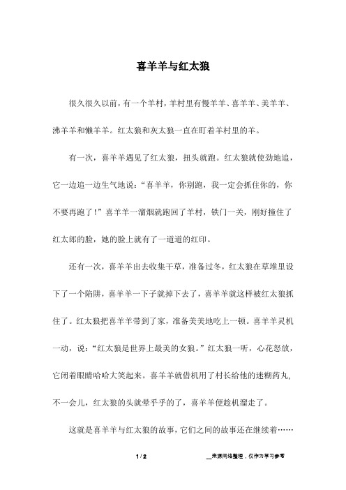 喜羊羊与红太狼