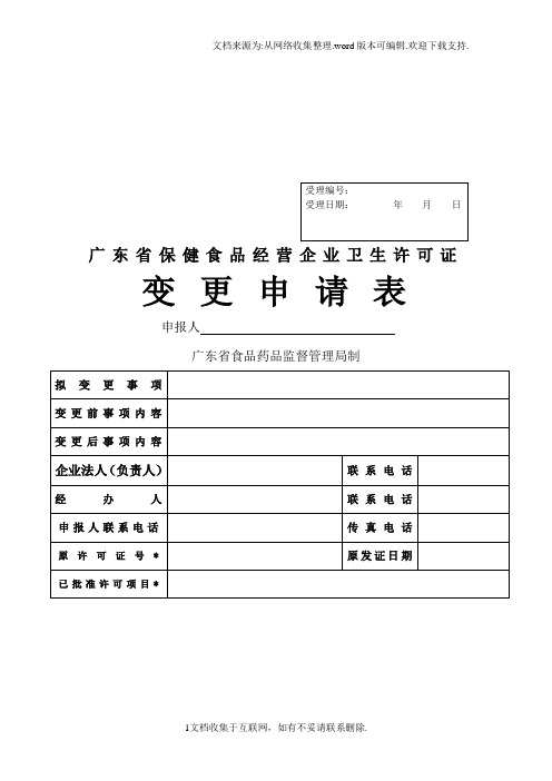 广东省保健食品经营企业卫生许可证变更申请表