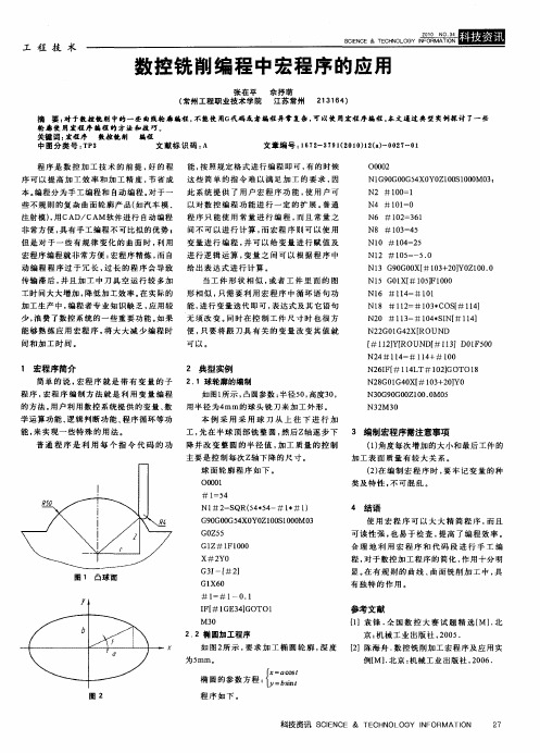 数控铣削编程中宏程序的应用