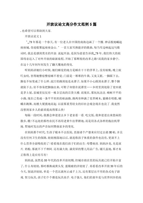 开放议论文高分作文范例5篇