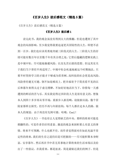 《百岁人生》读后感范文(精选5篇)