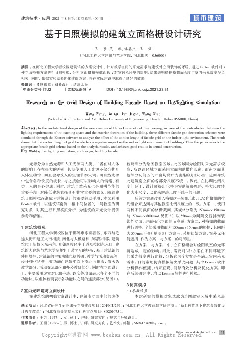 基于日照模拟的建筑立面格栅设计研究