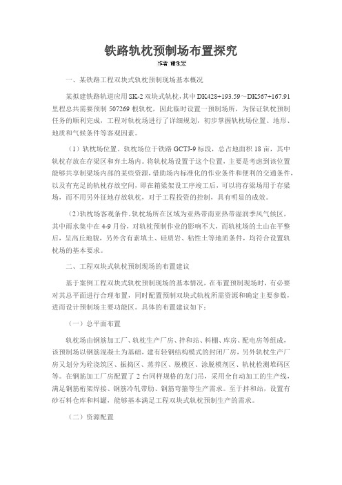 铁路轨枕预制场布置探究