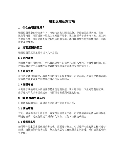 墙面返潮处理方法