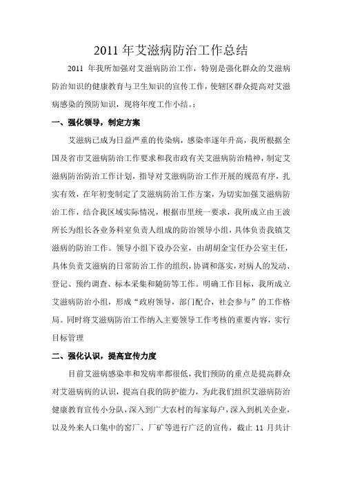 11艾滋病防治工作总结