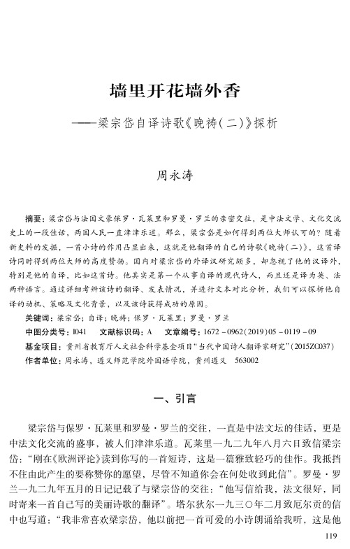 墙里开花墙外香——梁宗岱自译诗歌《晚祷(二)》探析
