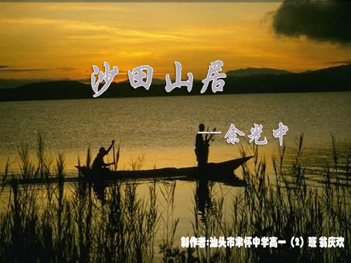 高中语文《沙田山居》课件 粤教版必修1