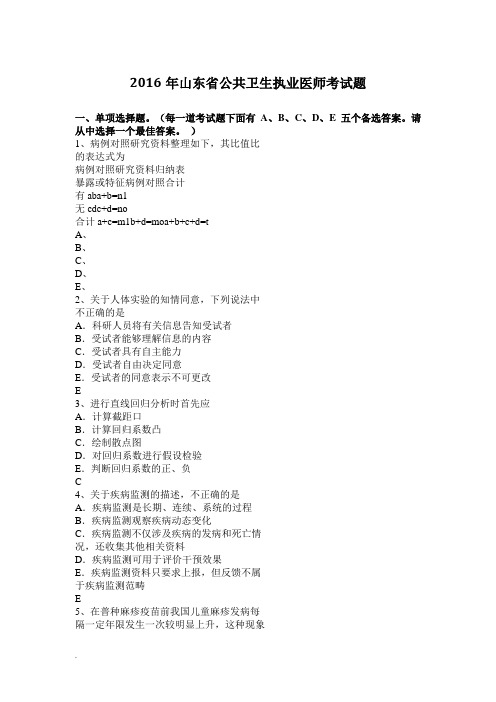 2016年山东省公共卫生执业医师考试题(修订版)