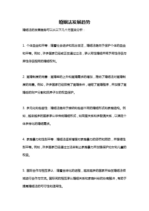 婚姻法发展趋势