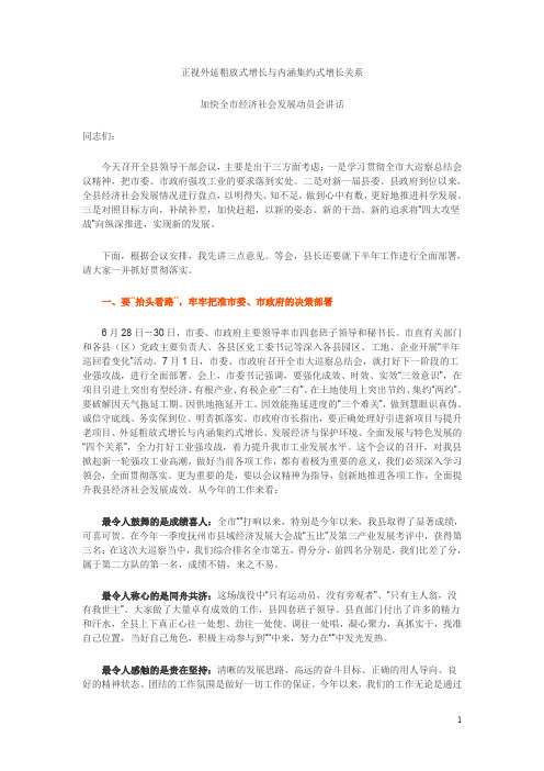 正视外延粗放式增长与内涵集约式增长关系加快全市经济社会发展动员会讲话