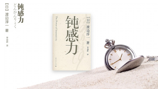 樊登读书会第20本书-《 钝感力》