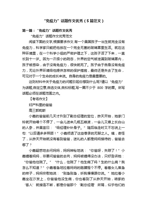 “免疫力”话题作文优秀（5篇范文）