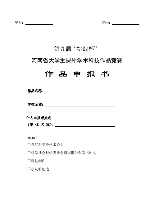 第九届“挑战杯”河南省大学生课外学术科技作品竞赛作品申报书