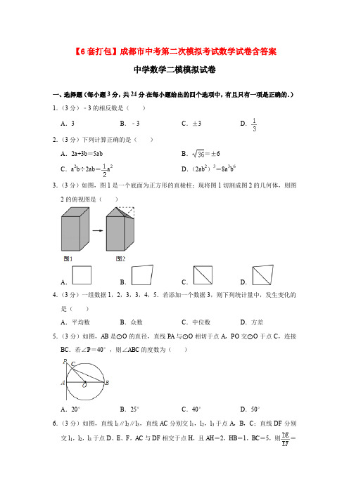 【6套打包】成都市中考第二次模拟考试数学试卷含答案